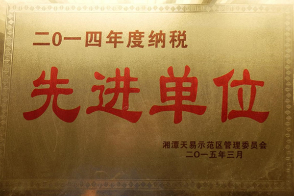 2014納稅先進單位.jpg